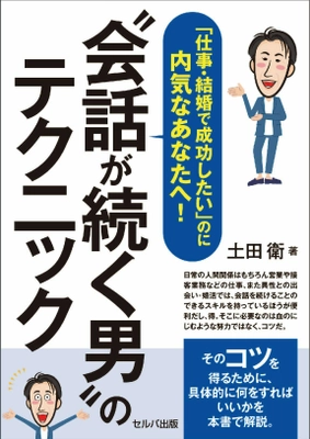 内気な経営者が、性格を逆手に会話力アップ！ ウイルス禍に効く著書『“会話が続く男”のテクニック』が 12月8日発売