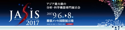 アジア最大級！分析機器・科学機器の総合展示会 「JASIS 2017」開催概要決定 ～7月3日、来場者事前入場登録受付を開始～