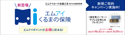 エムアイくるまの保険 CP実施中!