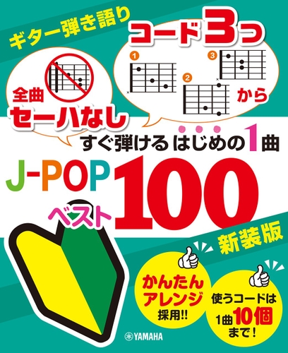 ギター弾き語り 「全曲セーハなし」「コード3つから」 すぐ弾けるはじめの1曲 J-POPベスト100 新装版