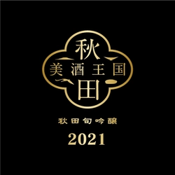 秋田31蔵元統一ラベル特別限定酒 『秋田旬吟醸(あきたしゅんぎんじょう)2021』 ～「乾杯だよ！秋田の地酒で全員集合！！」～