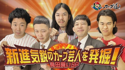 広島ホームテレビ【カープ道】新進気鋭のカープ芸人を発掘！青田買いＳＰ
