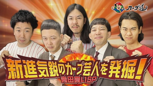 広島ホームテレビ【カープ道】新進気鋭のカープ芸人を発掘！青田買いＳＰ