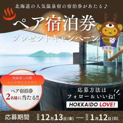 HOKKAIDO LOVE！公式Xで応募　 北海道の人気温泉宿の宿泊券が当たる♪ ペア宿泊券プレゼントキャンペーンを実施