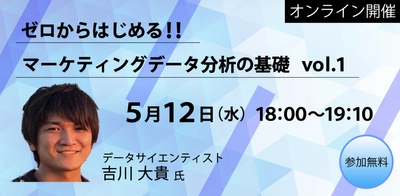 ビジネス成功への第一歩！ 「ゼロからはじめる！！マーケティングデータ分析の基礎」 オンラインセミナー開催