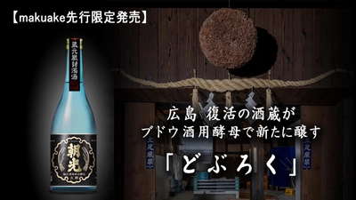 Makuakeのクラウドファンディングを2021年5月21日まで実施　 ～復活の酒蔵がワイン酵母で新たに醸す新感覚「どぶろく」 Makuake限定先行発売～