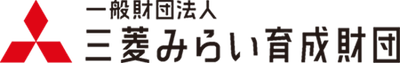 一般財団法人三菱みらい育成財団
