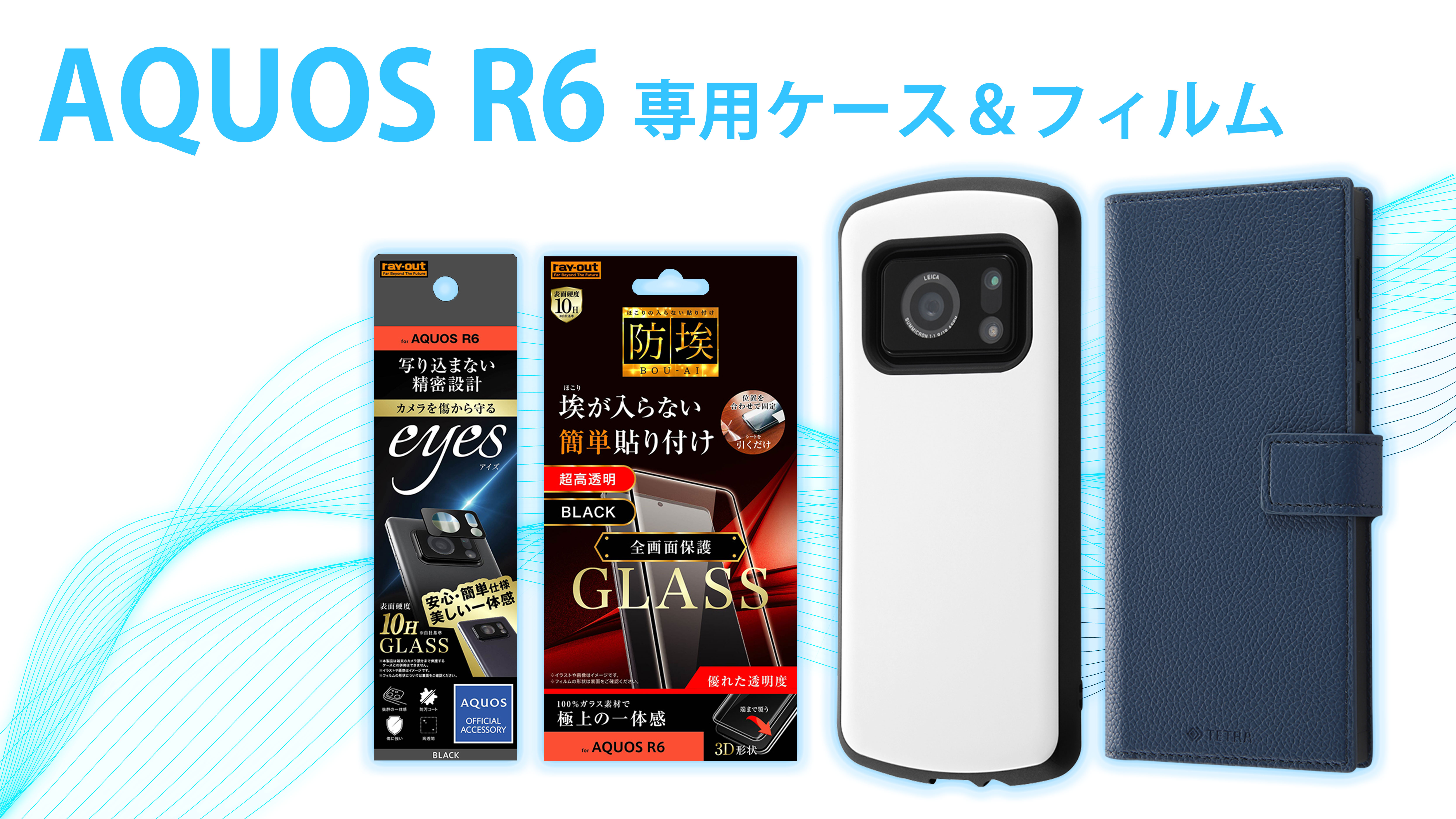 AQUOS R6 ケースフィルム付き-