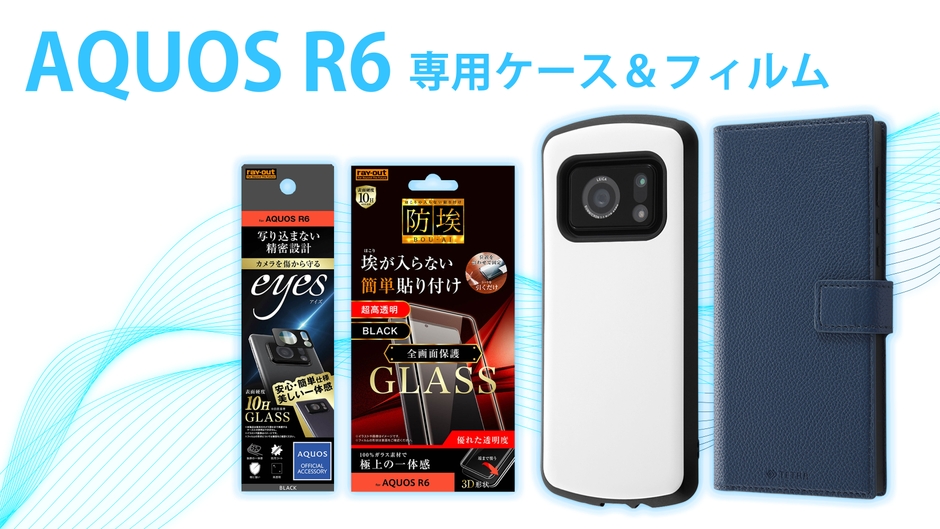 AQUOS R6シリーズ専用フィルム&専用ケースを発売!