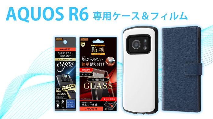 AQUOS R6シリーズ専用フィルム&専用ケースを発売!