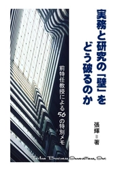 社会人経営大学院生に向けた新書 『実務と研究の「壁」をどう破るのか』を発売