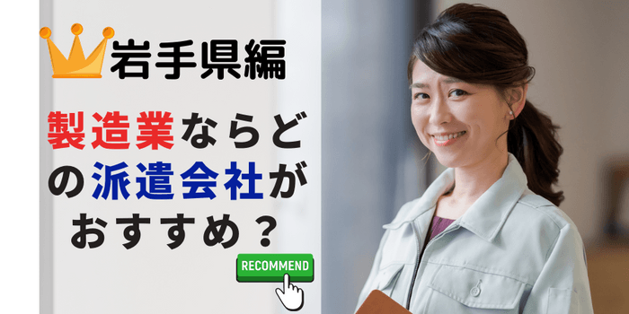 岩手県で製造業・軽作業をしたいならどの派遣会社？