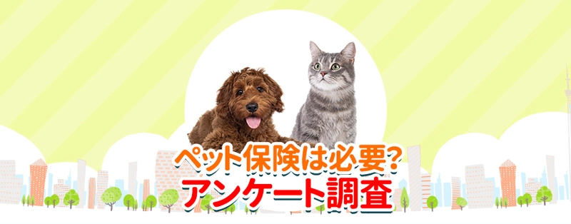 ペット保険比較のピクシーがペット保険の必要性を調査 　9割以上が新たにペットを迎えても加入させると回答