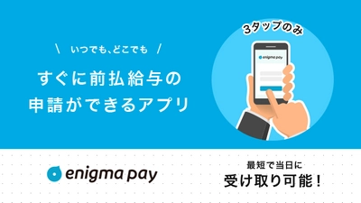 前払給与サービス「enigma pay」のスマホ版が登場！ 　いつでも手軽に前払給与の申請が出来るサービス