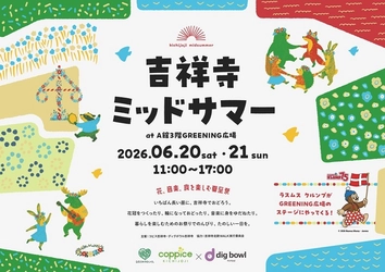 コピス吉祥寺『吉祥寺ミッドサマー』を6/20、21開催　 北欧夏至祭の伝統文化を体験できる2日間