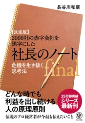 35万部超えのベストセラーシリーズ待望の最新刊！ 経営の厳しい“コロナ時代”に知っておくべき心構えとノウハウをまとめた、すべてのビジネスパーソン必読の書
