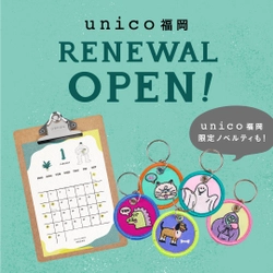 unico福岡が11月23日(火)よりリニューアルオープン！ オープンを記念して、限定ノベルティも登場！