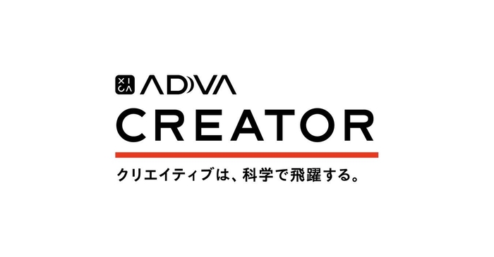 新サービス「ADVA CREATOR」提供開始