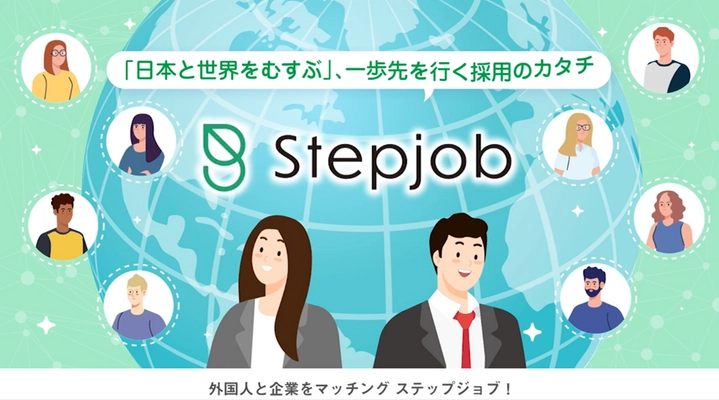 外国人人材マッチングシステム「Stepjob」　 新機能を11月24日より提供開始