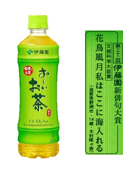 文部科学大臣賞受賞作品が掲載された「お～いお茶」