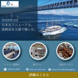 淡路島・福良港発！うずしおクルーズ　 遊覧船「日本丸」がリニューアル！ ～快適な船内空間と淡路島の食、「一隻貸切サービス」が始動～