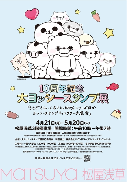 大ヨッシースタンプ展 松屋浅草ポスター