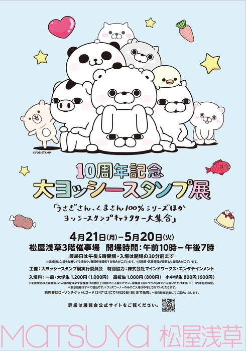大ヨッシースタンプ展 松屋浅草ポスター