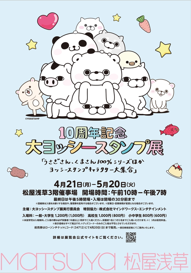 大ヨッシースタンプ展 松屋浅草ポスター