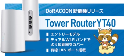 ビジネス向けモバイルブロードバンドサービス 「DoRACOON(ドゥラクーン)」 マルチファンクションタイプの新機種を6月20日より提供開始