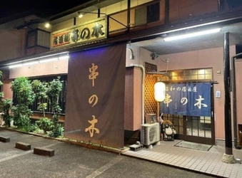 地域に愛され続けて半世紀　「串の木」が新たな歴史を刻む　 ―備長炭で焼く本格焼き鳥をメインとした居酒屋として 生まれ変わり、袋井市民限定の特別コースで地域愛に応える―