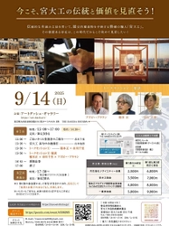 宮大工の伝統と価値を見直そう！ 2026年度「宮大工の學校」の生徒募集を開始　 9月14日(日) 羽田空港にて宮大工育成イベントを開催