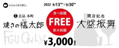 とらふぐ専門店「玄品」が若手社員の育成を兼ね、 新ブランド「焼きの福〃太郎」を9月13日(火)にオープン！