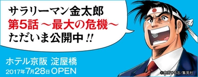 最大の危機に金太郎が出した答えは！？ 大阪出張ついに完結！ 「ホテル京阪 淀屋橋」 第５話 金太郎、大阪で成し遂げる。 