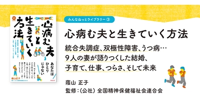 当事者の声と研究者の解説で心の病をわかりやすく伝える一般書「みんなねっとライブラリーシリーズ」創刊