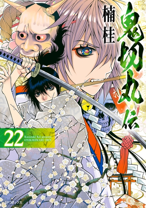 『鬼切丸伝』22巻 書影