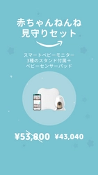 10万人のママパパが愛用！『CuboAi スマートベビーモニター』が Amazonプライムデーにて48時間限定最大20％OFF！ 6月販売開始商品のセットも特価！