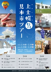 冬の北海道・上士幌町を体験できる 「上士幌まるごと見本市ツアー」を2018年2月に開催