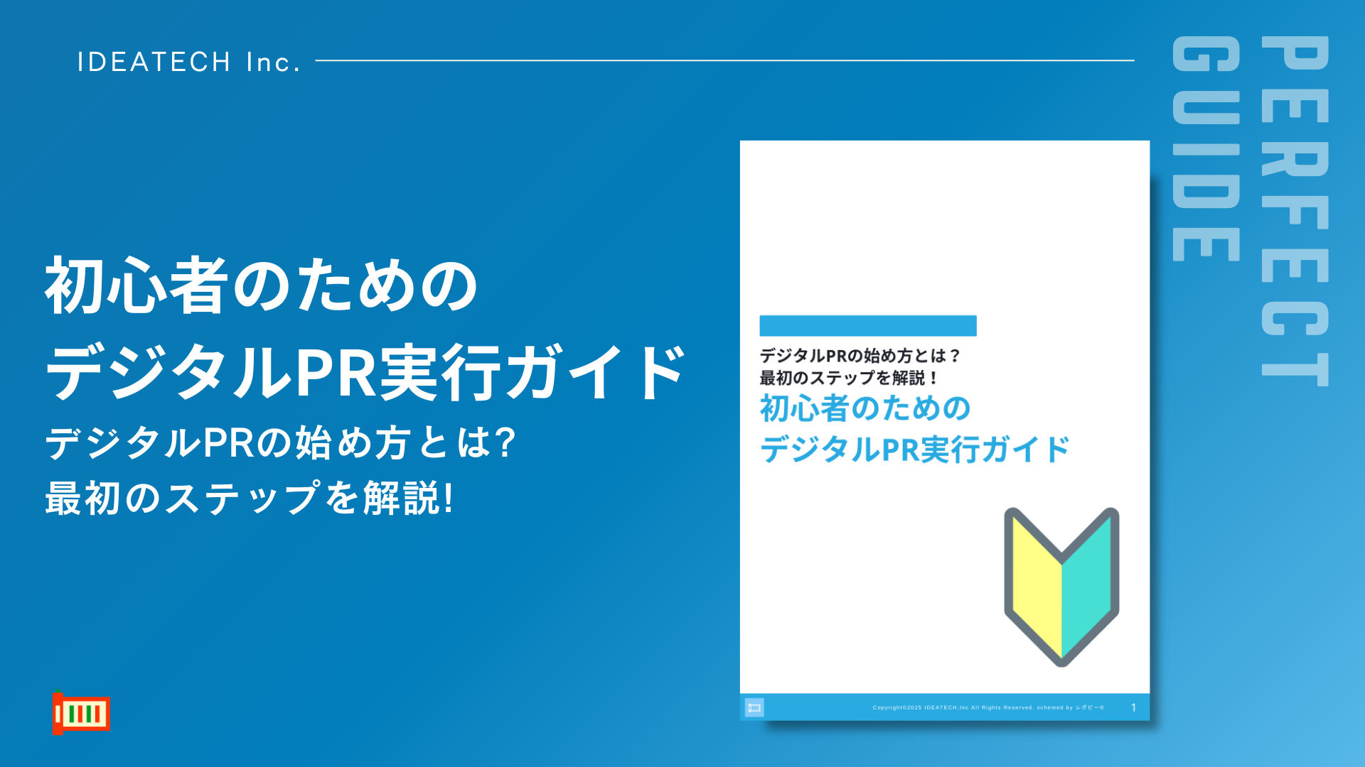 【デジタルPR初心者の決定版】
「初心者のためのデジタルPR実行ガイド」を無料公開！