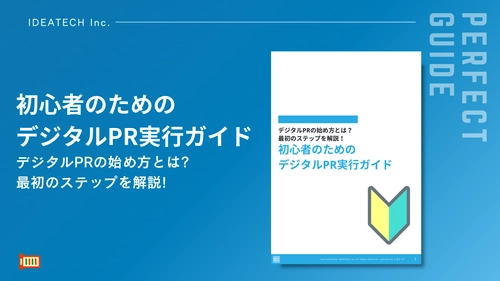 【PR外部委託選定の失敗の9割は「おすすめ検索」から？】
IDEATECH、デジタルPR会社選びで失敗しないための
判断軸をまとめたガイドを無料公開！