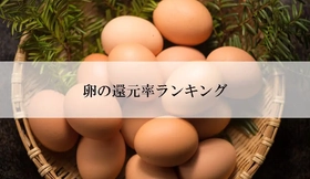 【2026年5月版】ふるさと納税でもらえる『卵』の還元率ランキングを発表