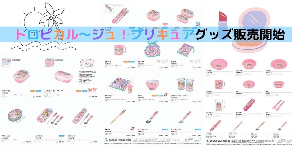 トロピカル～ジュ！プリキュア2021年2月28日(日)より放映開始！と同時にランチグッズ・食器の販売開始！