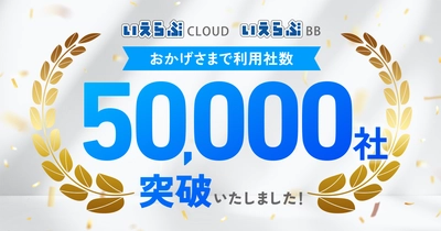 不動産業界向けバーティカルSaaS「いえらぶCLOUD」「いえらぶBB」の利用社数が50,000社を突破