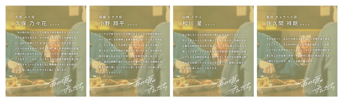 『あの頃の私たち』出演者コメント画像