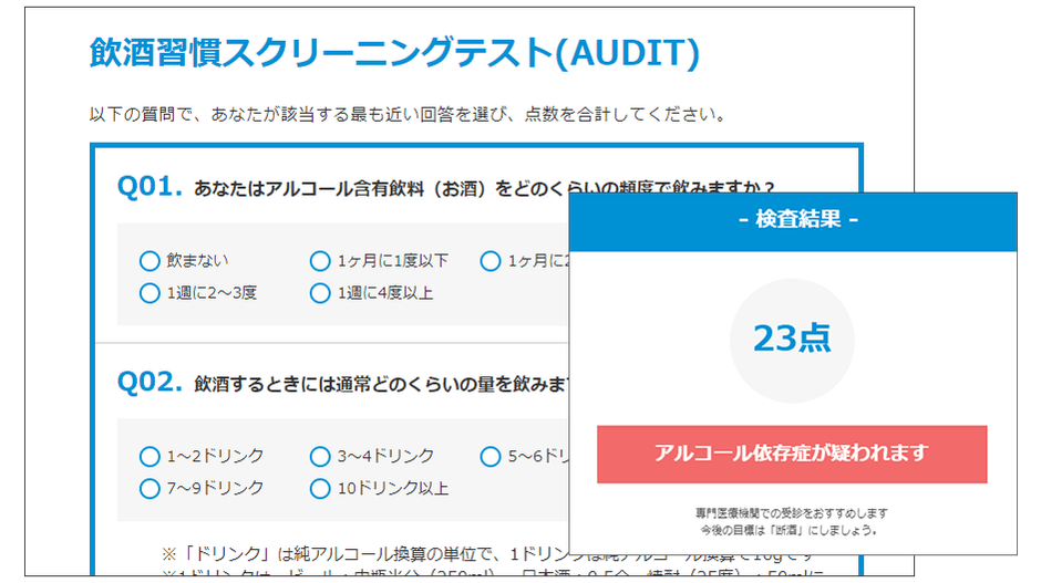 アルコール依存症チェック(AUDIT)表示イメージ