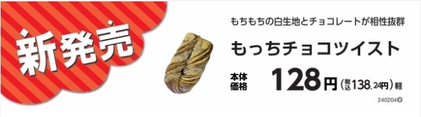 もっちチョコツイスト(九州地区)販促物(画像はイメージです。)