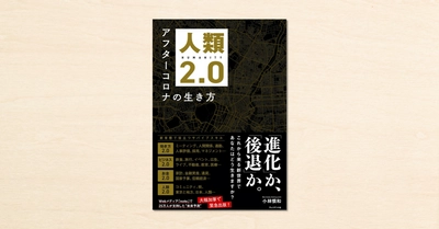 noteで反響を呼んだ未来予測『人類2.0 アフターコロナの生き方』が8月6日に発売！