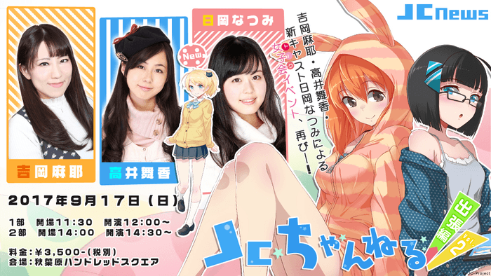 リアルイベント第2回JCちゃんねる出張編!
