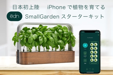 iPhoneで植物を育てる「ēdn SmallGarden」IoT スマートホームデバイス スターターキット　国内クラウドファンディングにて10/29(金)より先行発売開始