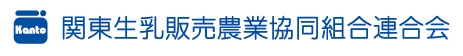 関東生乳販売農業協同組合連合会