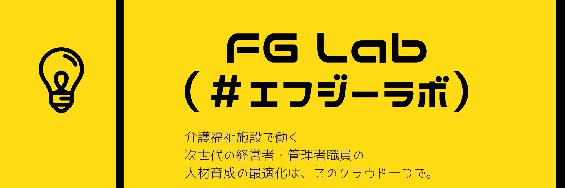 介護福祉施設の増加、それに伴う人材不足、将来が不安…次世代の介護福祉経営者・管理者向けサービス「FG Lab(エフジーラボ)」正式リリースのお知らせ